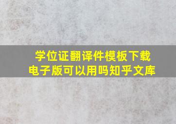 学位证翻译件模板下载电子版可以用吗知乎文库