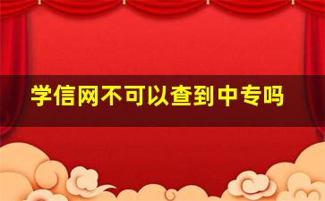 学信网不可以查到中专吗