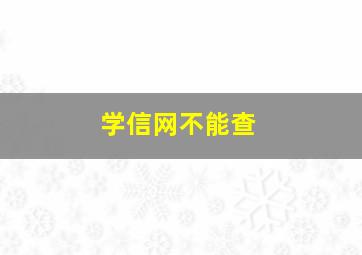 学信网不能查