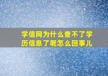 学信网为什么查不了学历信息了呢怎么回事儿