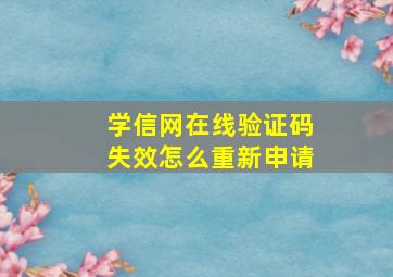 学信网在线验证码失效怎么重新申请