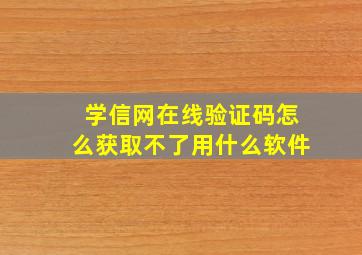 学信网在线验证码怎么获取不了用什么软件