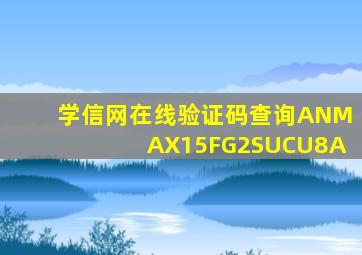 学信网在线验证码查询ANMAX15FG2SUCU8A