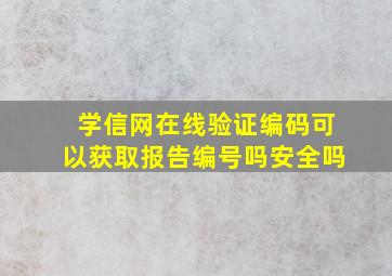 学信网在线验证编码可以获取报告编号吗安全吗