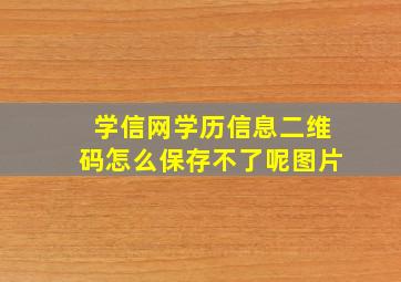 学信网学历信息二维码怎么保存不了呢图片