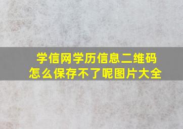 学信网学历信息二维码怎么保存不了呢图片大全