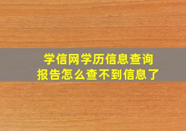 学信网学历信息查询报告怎么查不到信息了