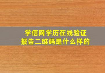 学信网学历在线验证报告二维码是什么样的