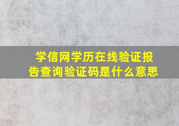 学信网学历在线验证报告查询验证码是什么意思