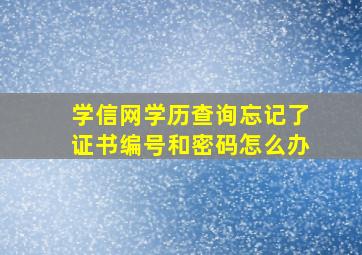 学信网学历查询忘记了证书编号和密码怎么办