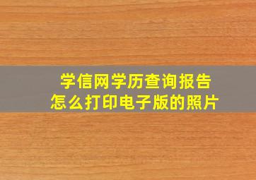 学信网学历查询报告怎么打印电子版的照片