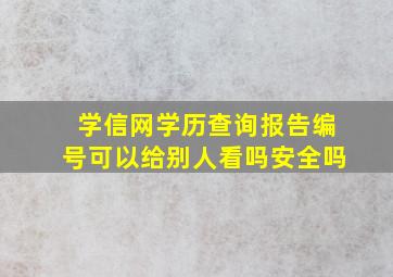 学信网学历查询报告编号可以给别人看吗安全吗