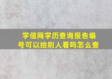 学信网学历查询报告编号可以给别人看吗怎么查