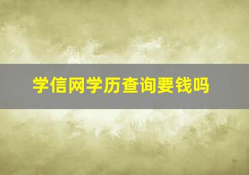 学信网学历查询要钱吗