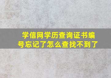 学信网学历查询证书编号忘记了怎么查找不到了