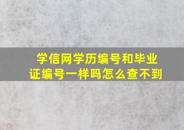 学信网学历编号和毕业证编号一样吗怎么查不到