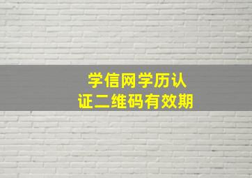 学信网学历认证二维码有效期