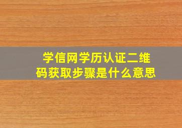 学信网学历认证二维码获取步骤是什么意思