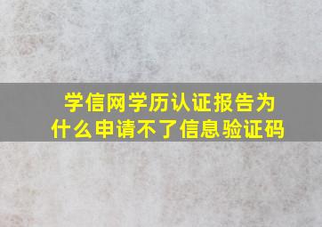 学信网学历认证报告为什么申请不了信息验证码