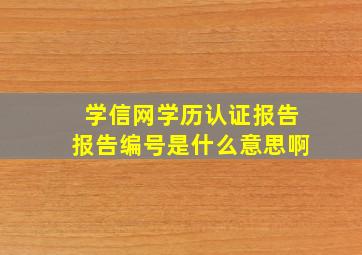 学信网学历认证报告报告编号是什么意思啊