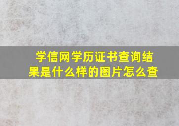 学信网学历证书查询结果是什么样的图片怎么查