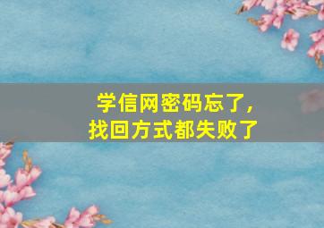 学信网密码忘了,找回方式都失败了