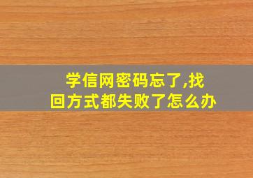 学信网密码忘了,找回方式都失败了怎么办