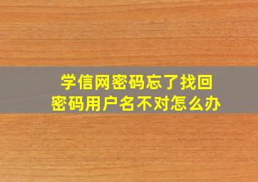 学信网密码忘了找回密码用户名不对怎么办