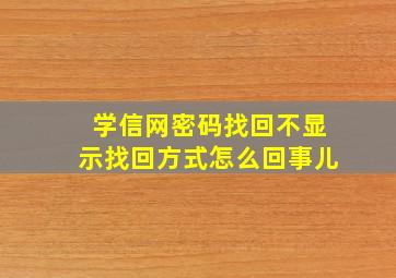 学信网密码找回不显示找回方式怎么回事儿