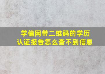 学信网带二维码的学历认证报告怎么查不到信息