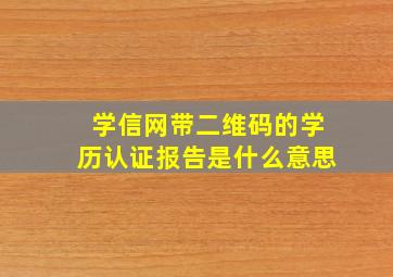 学信网带二维码的学历认证报告是什么意思