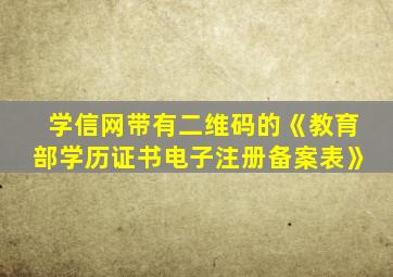 学信网带有二维码的《教育部学历证书电子注册备案表》