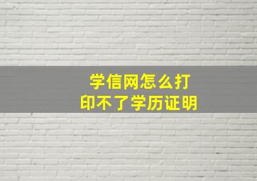 学信网怎么打印不了学历证明