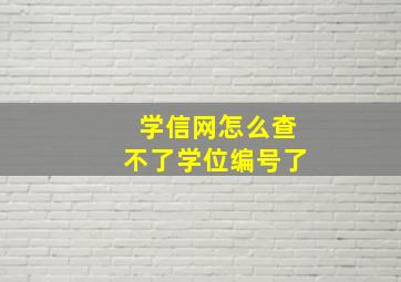 学信网怎么查不了学位编号了