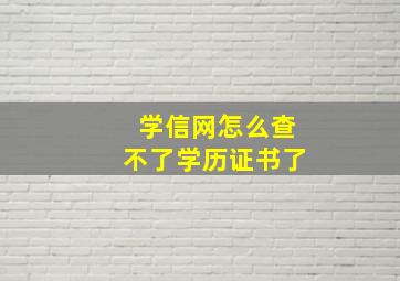 学信网怎么查不了学历证书了