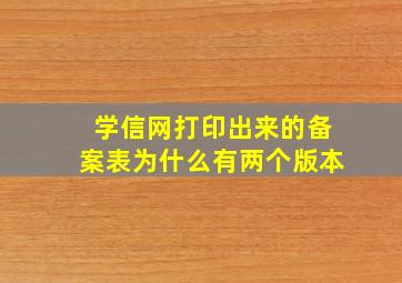 学信网打印出来的备案表为什么有两个版本