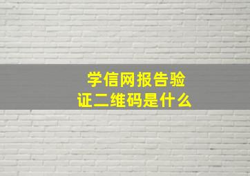 学信网报告验证二维码是什么