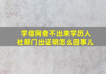 学信网查不出来学历人社部门出证明怎么回事儿