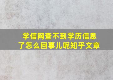 学信网查不到学历信息了怎么回事儿呢知乎文章