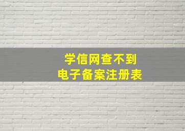 学信网查不到电子备案注册表