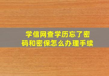 学信网查学历忘了密码和密保怎么办理手续