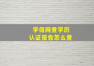 学信网查学历认证报告怎么查