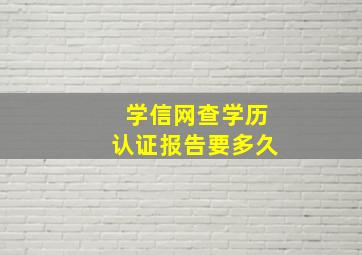 学信网查学历认证报告要多久