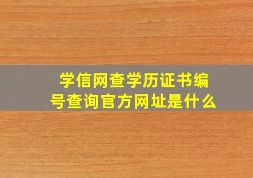 学信网查学历证书编号查询官方网址是什么