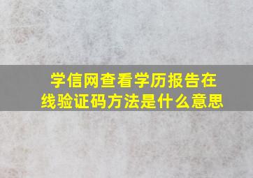 学信网查看学历报告在线验证码方法是什么意思