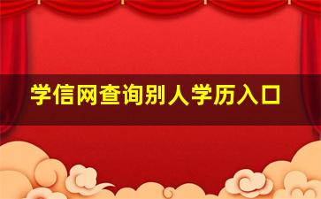 学信网查询别人学历入口