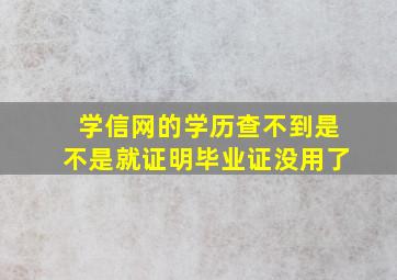 学信网的学历查不到是不是就证明毕业证没用了