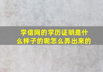 学信网的学历证明是什么样子的呢怎么弄出来的