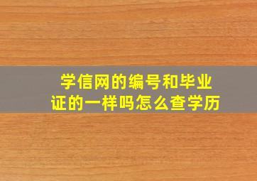 学信网的编号和毕业证的一样吗怎么查学历