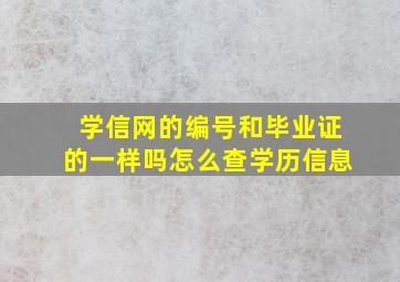 学信网的编号和毕业证的一样吗怎么查学历信息